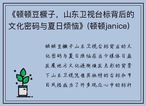 《顿顿豆橛子，山东卫视台标背后的文化密码与夏日烦恼》(顿顿janice)