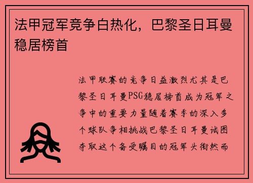 法甲冠军竞争白热化,巴黎圣日耳曼稳居榜首