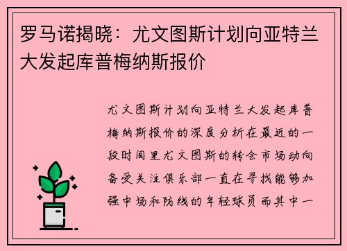 罗马诺揭晓：尤文图斯计划向亚特兰大发起库普梅纳斯报价
