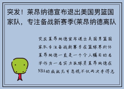 突发！莱昂纳德宣布退出美国男篮国家队，专注备战新赛季(莱昂纳德离队)