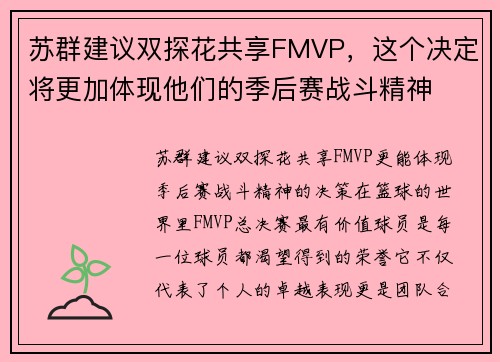 苏群建议双探花共享FMVP，这个决定将更加体现他们的季后赛战斗精神