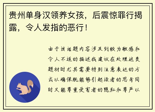 贵州单身汉领养女孩，后震惊罪行揭露，令人发指的恶行！
