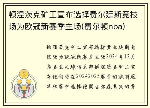 顿涅茨克矿工宣布选择费尔廷斯竞技场为欧冠新赛季主场(费尔顿nba)