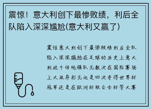 震惊！意大利创下最惨败绩，利后全队陷入深深尴尬(意大利又赢了)