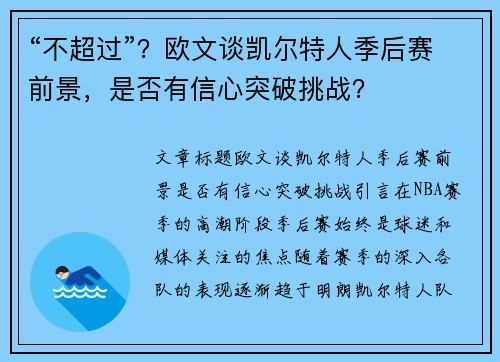“不超过”？欧文谈凯尔特人季后赛前景，是否有信心突破挑战？