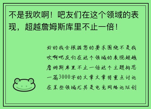 不是我吹啊！吧友们在这个领域的表现，超越詹姆斯库里不止一倍！