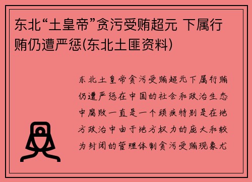 东北“土皇帝”贪污受贿超元 下属行贿仍遭严惩(东北土匪资料)
