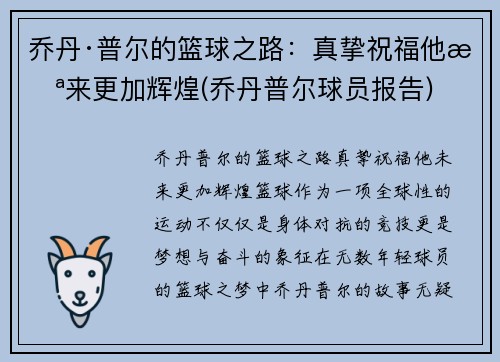 乔丹·普尔的篮球之路：真挚祝福他未来更加辉煌(乔丹普尔球员报告)