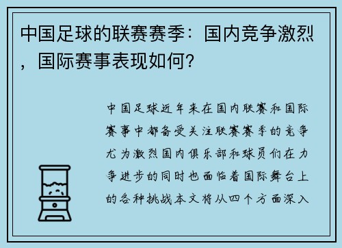 中国足球的联赛赛季：国内竞争激烈，国际赛事表现如何？