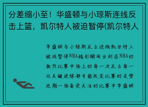 分差缩小至！华盛顿与小琼斯连线反击上篮，凯尔特人被迫暂停(凯尔特人华盛顿奇才)