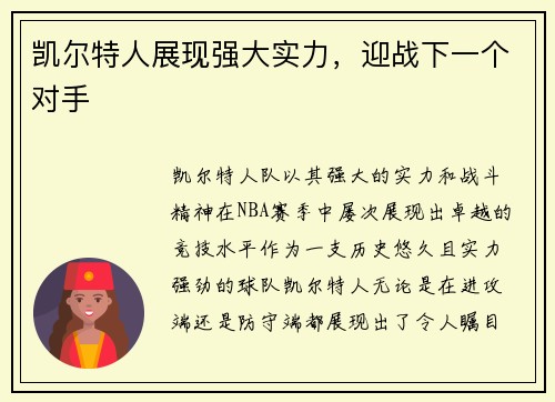 凯尔特人展现强大实力，迎战下一个对手