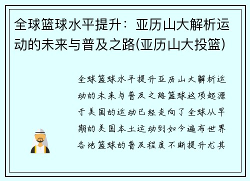 全球篮球水平提升：亚历山大解析运动的未来与普及之路(亚历山大投篮)