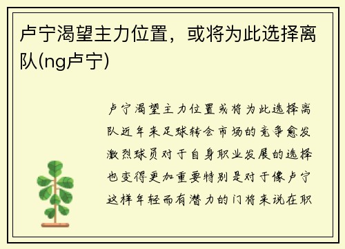 卢宁渴望主力位置，或将为此选择离队(ng卢宁)
