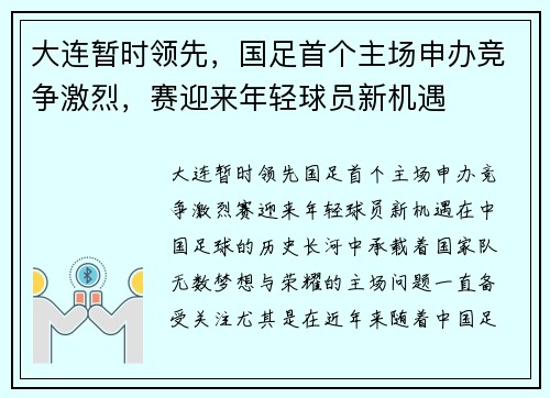 大连暂时领先，国足首个主场申办竞争激烈，赛迎来年轻球员新机遇