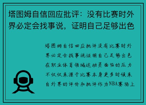 塔图姆自信回应批评：没有比赛时外界必定会找事说，证明自己足够出色