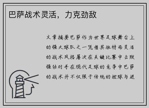 巴萨战术灵活，力克劲敌