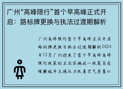 广州“高峰限行”首个早高峰正式开启：路标牌更换与执法过渡期解析