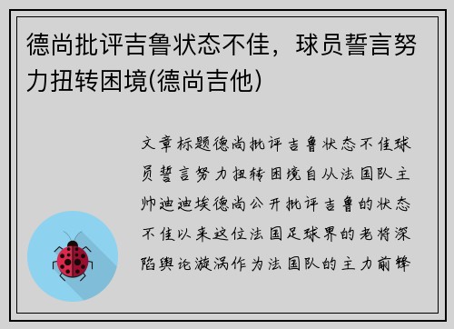 德尚批评吉鲁状态不佳，球员誓言努力扭转困境(德尚吉他)