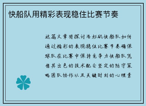 快船队用精彩表现稳住比赛节奏