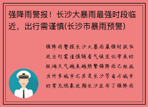 强降雨警报！长沙大暴雨最强时段临近，出行需谨慎(长沙市暴雨预警)