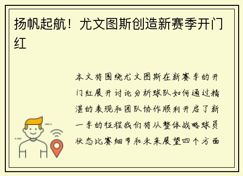 扬帆起航！尤文图斯创造新赛季开门红