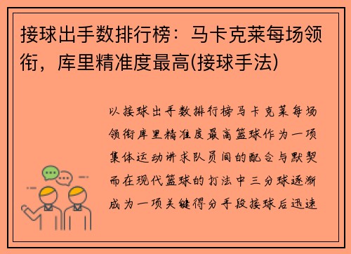 接球出手数排行榜：马卡克莱每场领衔，库里精准度最高(接球手法)