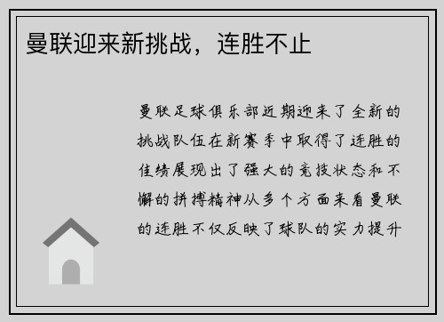 曼联迎来新挑战，连胜不止