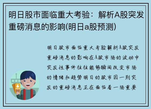 明日股市面临重大考验：解析A股突发重磅消息的影响(明日a股预测)
