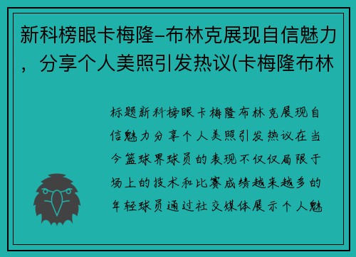 新科榜眼卡梅隆-布林克展现自信魅力，分享个人美照引发热议(卡梅隆布林克)