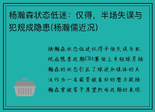 杨瀚森状态低迷：仅得，半场失误与犯规成隐患(杨瀚儒近况)