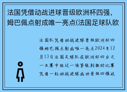 法国凭借动战进球晋级欧洲杯四强，姆巴佩点射成唯一亮点(法国足球队欧洲杯)