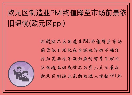 欧元区制造业PMI终值降至市场前景依旧堪忧(欧元区ppi)