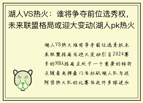 湖人VS热火：谁将争夺前位选秀权，未来联盟格局或迎大变动(湖人pk热火)