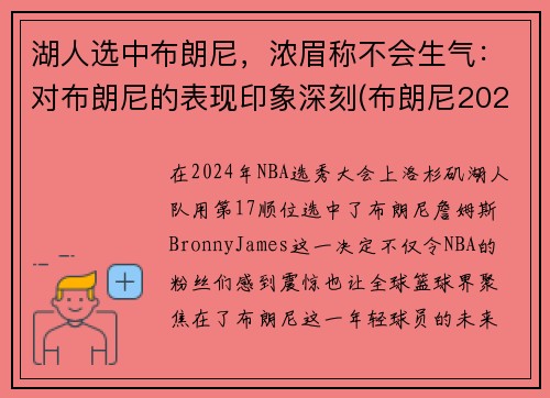 湖人选中布朗尼，浓眉称不会生气：对布朗尼的表现印象深刻(布朗尼2023年加入湖人)