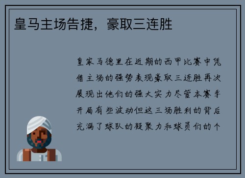 皇马主场告捷，豪取三连胜