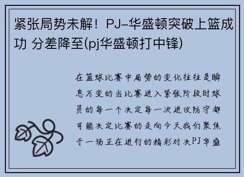 紧张局势未解！PJ-华盛顿突破上篮成功 分差降至(pj华盛顿打中锋)