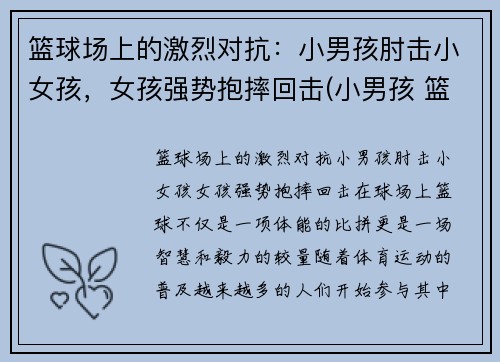篮球场上的激烈对抗：小男孩肘击小女孩，女孩强势抱摔回击(小男孩 篮球)