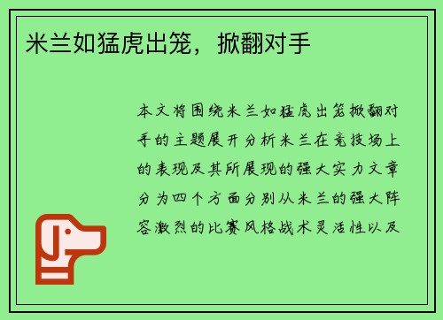 米兰如猛虎出笼，掀翻对手