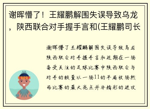 谢晖懵了！王耀鹏解围失误导致乌龙，陕西联合对手握手言和(王耀鹏司长)