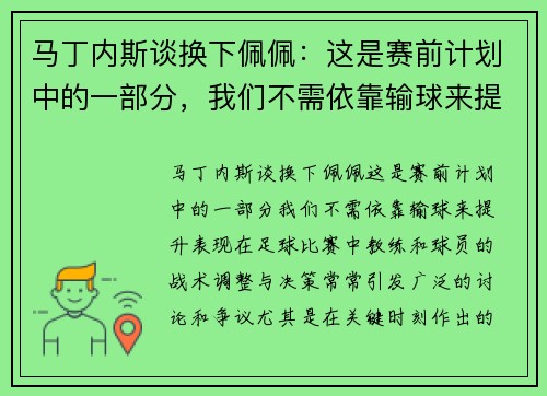 马丁内斯谈换下佩佩：这是赛前计划中的一部分，我们不需依靠输球来提升表现