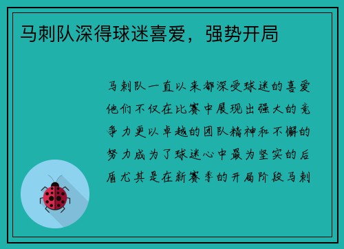 马刺队深得球迷喜爱，强势开局