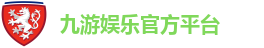 九游娱乐官方平台